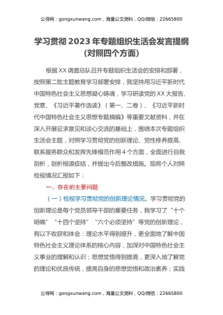 学习贯彻2023年专题组织生活会发言提纲（对照四个方面）
