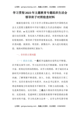 学习贯彻2023年主题教育专题组织生活会领导班子对照检查材料