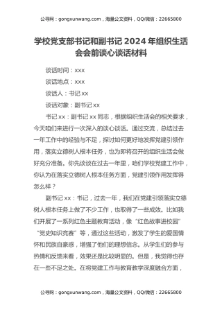 学校党支部书记和副书记2024年组织生活会会前谈心谈话材料