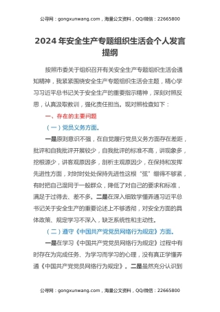 安全生产专题组织生活会个人发言