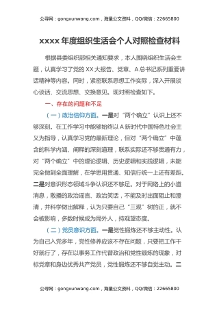 宣传部门主要领导组织生活会个人对照检查材料