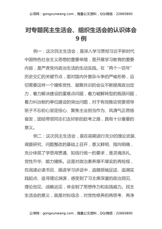 对专题民主生活会、组织生活会的认识体会9例