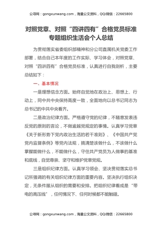 对照党章、对照“四讲四有”合格党员标准专题组织生活会个人总结