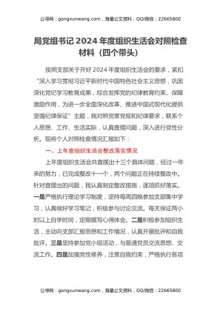 局党组书记2024年度组织生活会对照检查材料（上年度整改落实情况+四个带头）