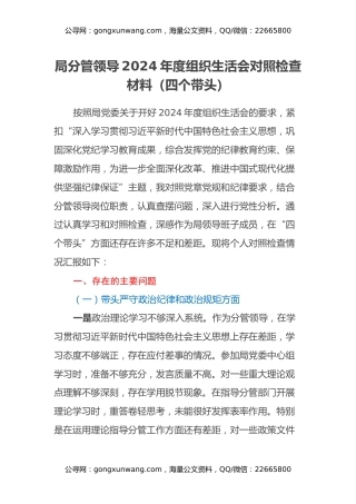局分管领导2024年度组织生活会对照检查材料（四个带头）
