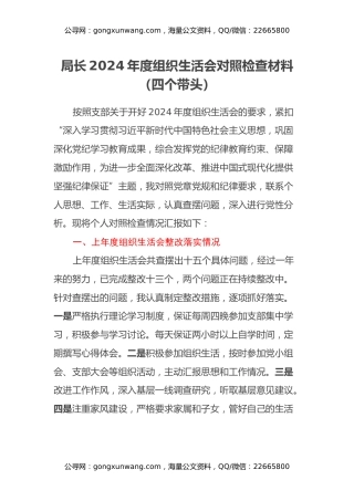 局长2024年度组织生活会对照检查材料（上年度整改落实情况+四个带头）