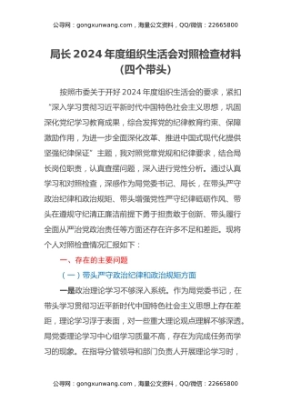 局长2024年度组织生活会对照检查材料（四个带头）