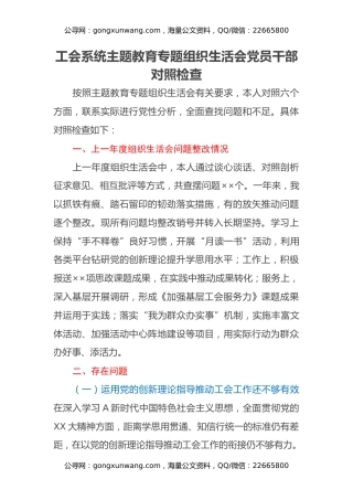 工会系统主题教育专题组织生活会党员干部对照检查