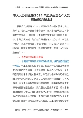 市人大办副主任2024年组织生活会个人对照检查发言材料