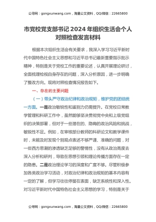 市党校党支部书记2024年组织生活会个人对照检查发言材料