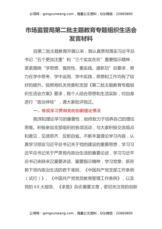 市场监管局第二批主题教育专题组织生活会发言材料