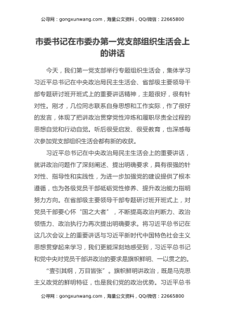 市委书记在市委办第一党支部组织生活会上的讲话