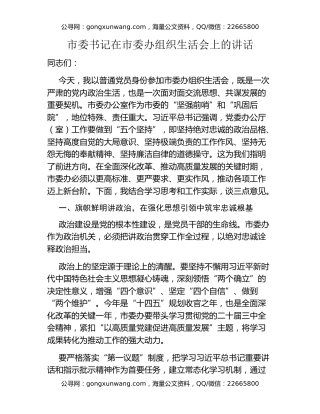 市委书记在市委办组织生活会上的讲话