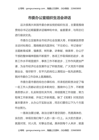 市委办公室组织生活会讲话