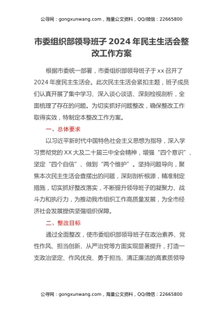 市委组织部领导班子2024年民主生活会整改工作方案