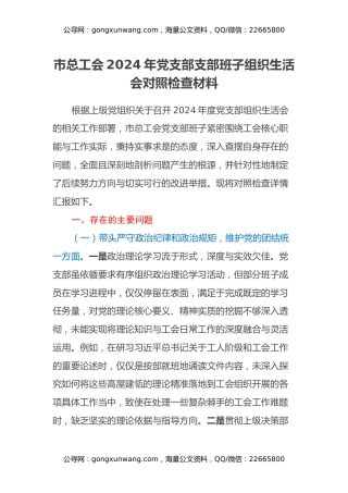 市总工会2024年党支部支部班子组织生活会对照检查材料（四个带头）