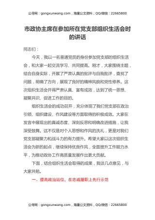 市政协主席在参加所在党支部组织生活会时的讲话
