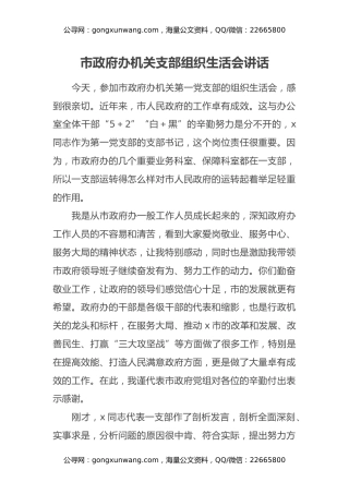 市政府办机关支部组织生活会讲话