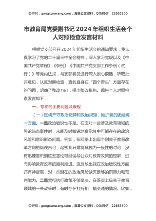 市教育局党委副书记2024年组织生活会个人对照检查发言材料