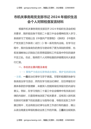 市机关事务局党支部书记2024年组织生活会个人对照检查发言材料