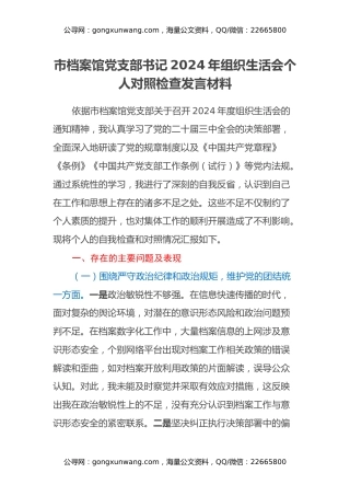 市档案馆党支部书记2024年组织生活会个人对照检查发言材料