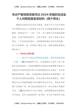 市水产畜牧局党组书记2024年组织生活会个人对照检查发言材料（四个带头）