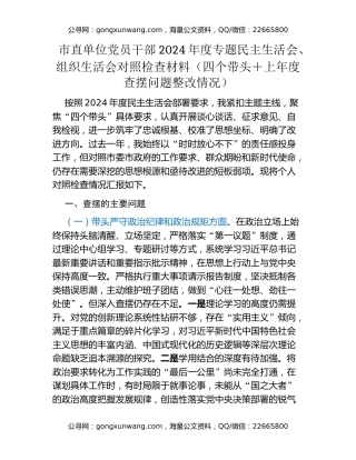 市直单位党员干部2024年度专题民主生活会、组织生活会对照检查材料（四个带头+上年度查摆问题整改情况）