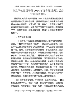 市直单位党员干部2024年度专题组织生活会对照检查材料