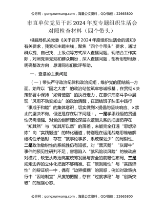 市直单位党员干部2024年度专题组织生活会对照检查材料 (1)