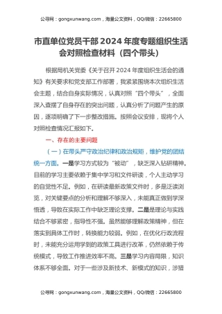 市直单位党员干部2024年度专题组织生活会对照检查材料（四个带头）