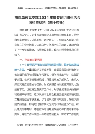 市直单位党支部2024年度专题组织生活会照检查材料（四个带头）