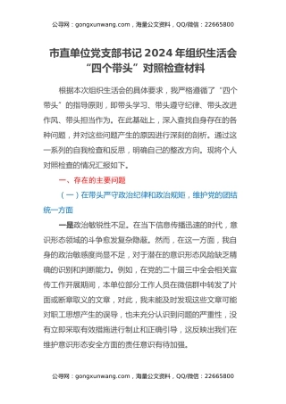 市直单位党支部书记2024年组织生活会“四个带头”对照检查材料