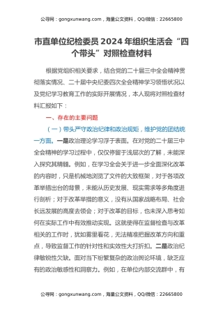 市直单位纪检委员2024年组织生活会“四个带头”对照检查材料