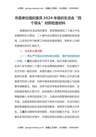 市直单位组织委员2024年组织生活会“四个带头”对照检查材料