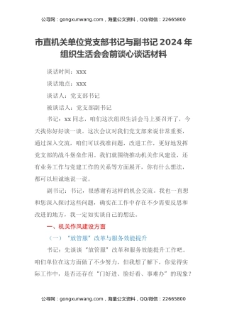 市直机关单位党支部书记与副书记2024年组织生活会会前谈心谈话材料