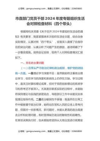 市直部门党员干部2024年度专题组织生活会对照检查材料（四个带头）