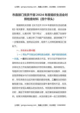 市直部门党员干部2024年度组织生活会对照检查材料（四个带头）