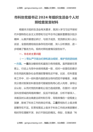 市科协党组书记2024年组织生活会个人对照检查发言材料