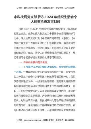 市科技局党支部书记2024年组织生活会个人对照检查发言材料