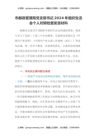 市邮政管理局党支部书记2024年组织生活会个人对照检查发言材料