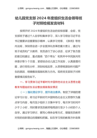 幼儿园党支部2024年度组织生活会领导班子对照检视发言材料（学习贯彻习近平新时代中国特色社会主义思想主题教育专题组织生活会整改措施落实情况+五个带头）