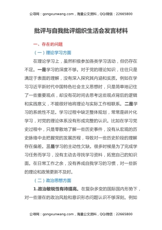批评与自我批评组织生活会发言材料