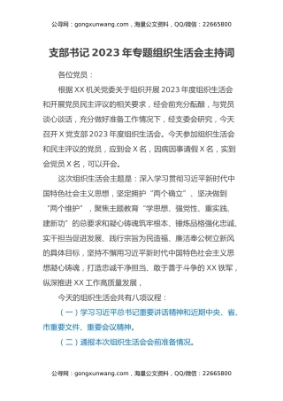 支部书记2023年专题组织生活会主持词