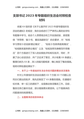 支部书记2023年专题组织生活会对照检查材料（主题教育收获体会、四个方面）