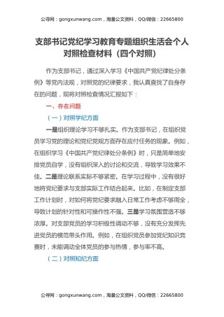 支部书记党纪学习教育专题组织生活会个人对照检查材料（四个对照）
