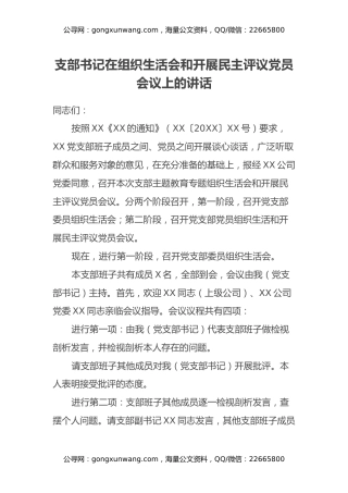 支部书记在组织生活会和开展民主评议党员会议上的讲话