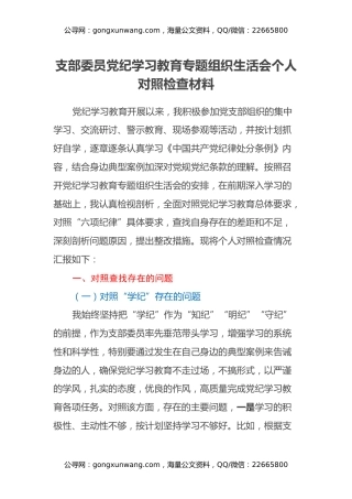 支部委员党纪学习教育专题组织生活会个人对照检查材料