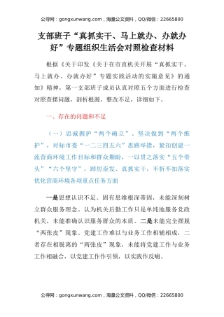 支部班子“真抓实干、马上就办、办就办好”专题组织生活会对照检查材料