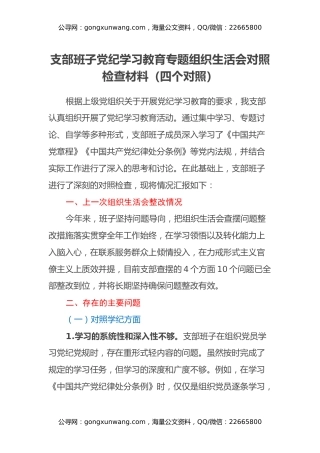 支部班子党纪学习教育专题组织生活会对照检查材料（四个对照）