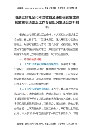 收送红包礼金和不当收益及违规借转贷或高额放贷专项整治工作专题组织生活会剖析材料